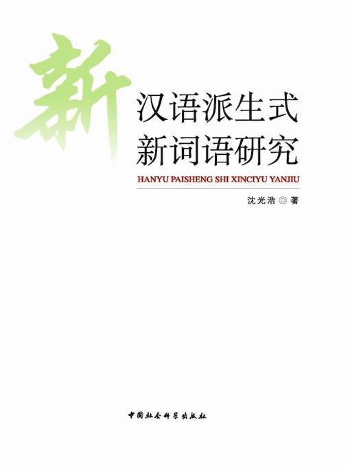Cover image for 汉语派生式新词语研究( Research on Chinese New Derivatives)